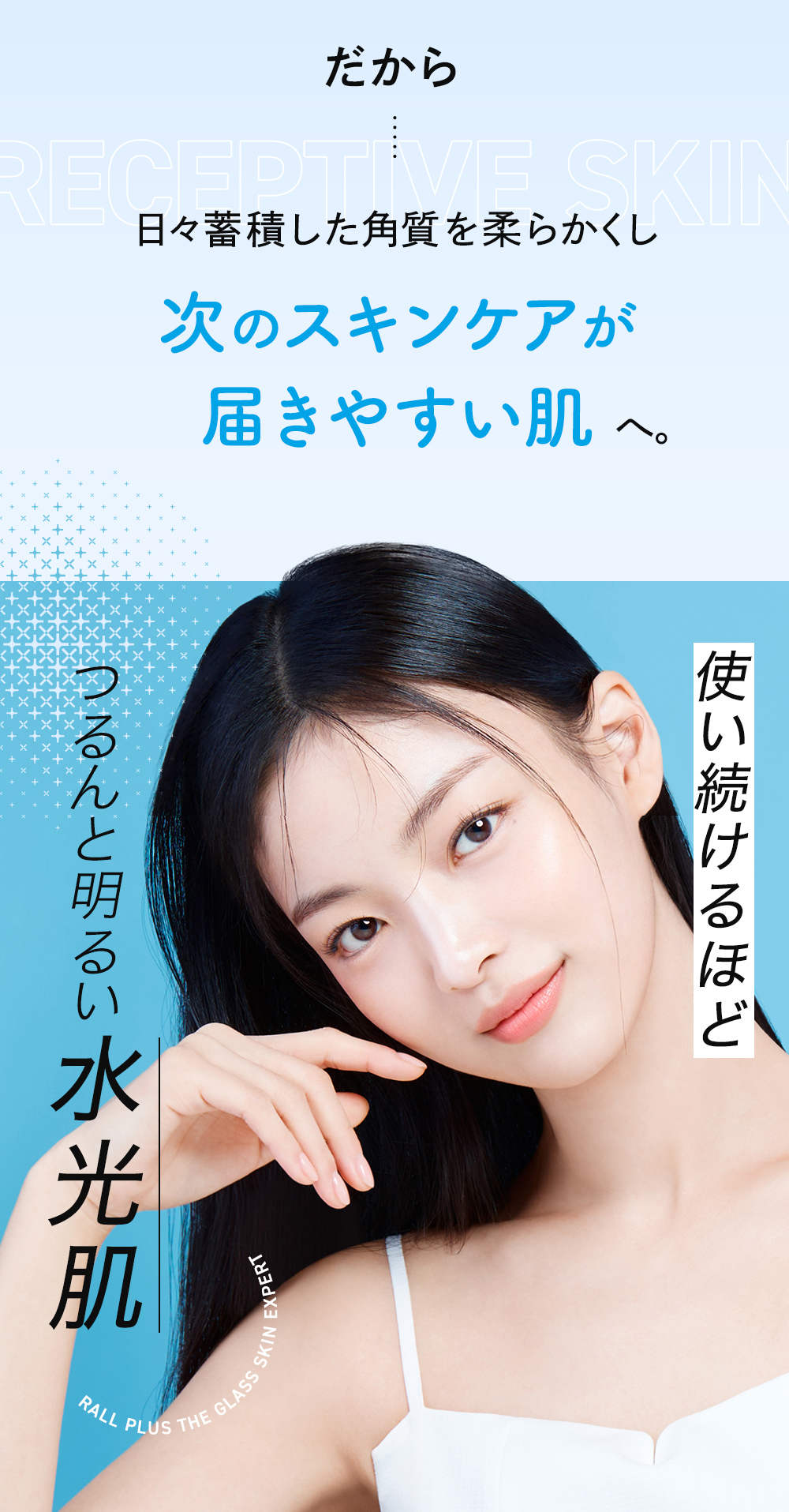 次のスキンケアが届きやすい肌へ　つるんと明るい水光肌