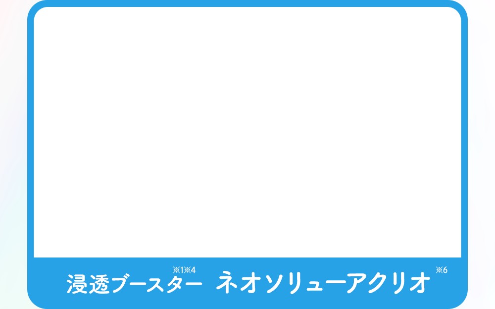 浸透ブースター成分　ネオソリューアクリオ