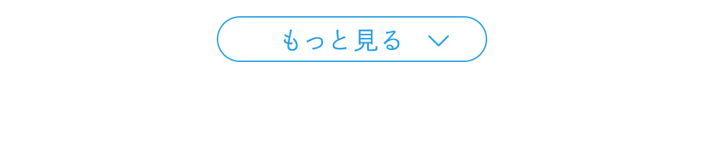 もっと見る
