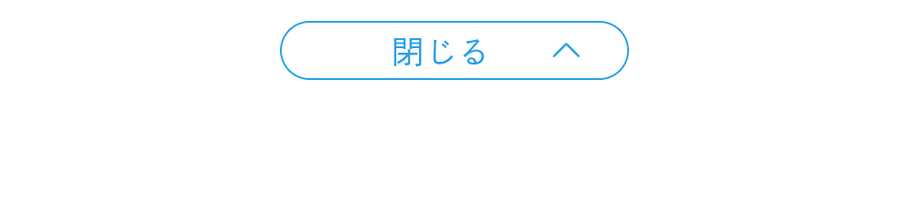 閉じる