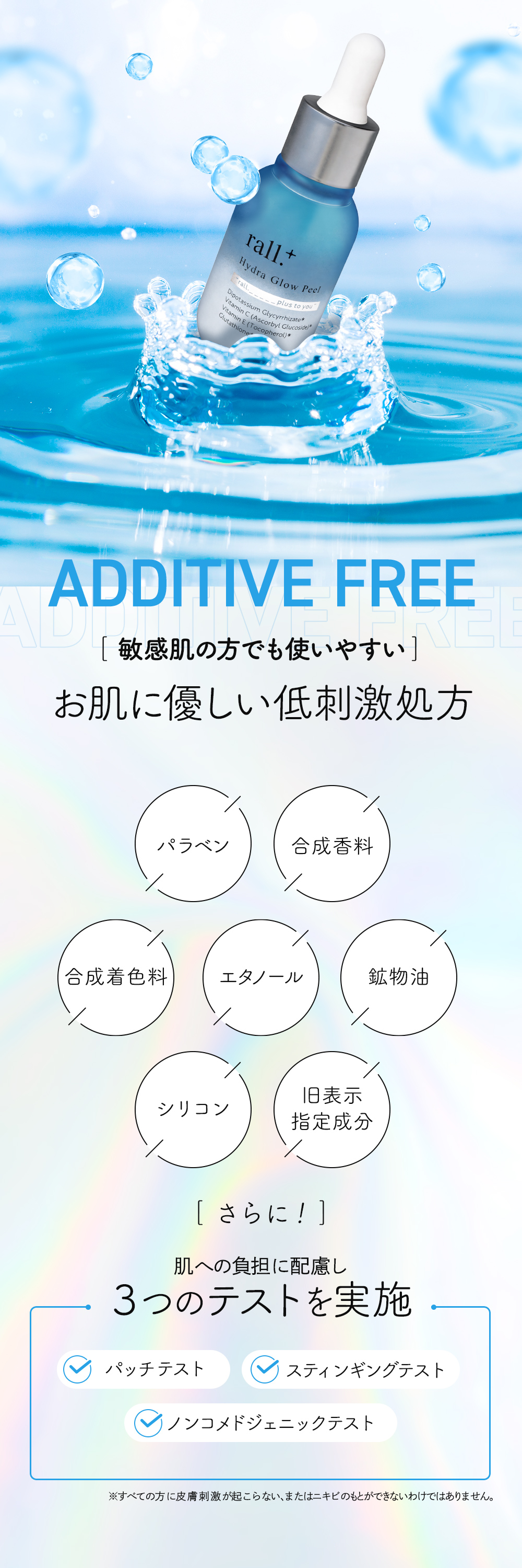 敏感肌でも使いやすい７つの無添加　3つのテストを実施