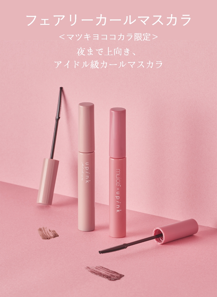 upink マツキヨココカラコラボ｜Beauty Farm