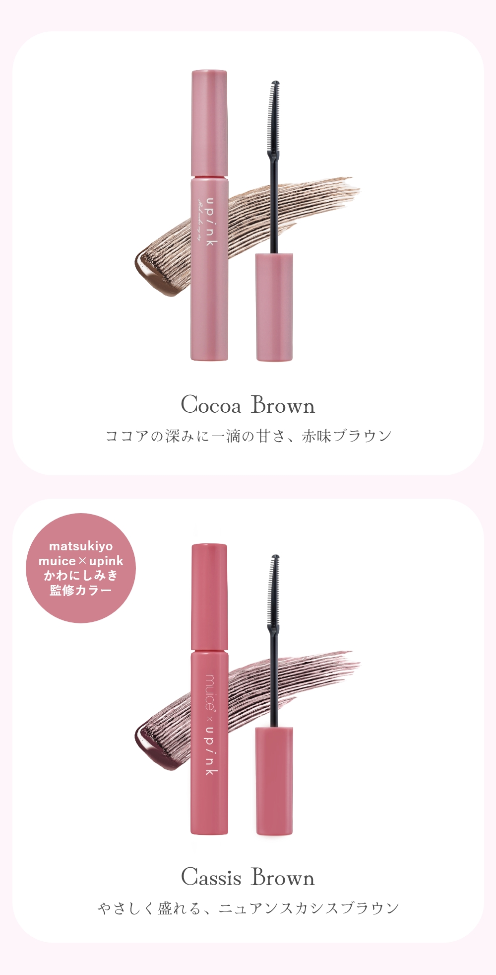 upink マツキヨココカラコラボ｜Beauty Farm