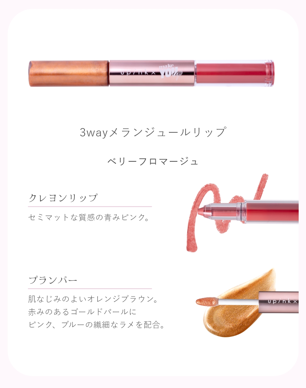 限定】upink×make YOU up 3wayメランジュールリップ｜Beauty Farm