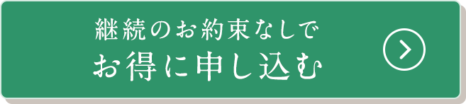 継続のお約束なしでお得に申し込む