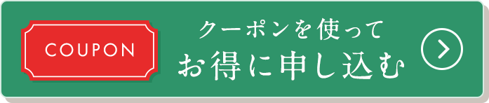 お得に始めてみる