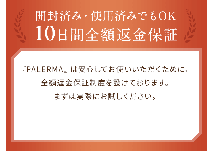 開封済み・使用済みでもOK10日間全額返金保証