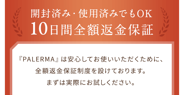 開封済み・使用済みでもOK10日間全額返金保証