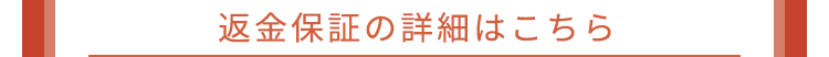返金保証の詳細はこちら