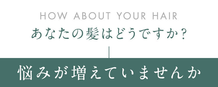 あなたの髪はどうですか？