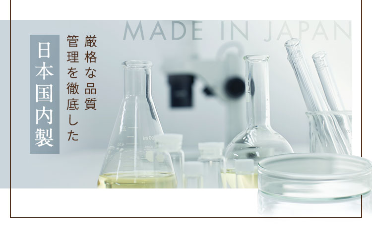 厳格な品質管理を徹底した