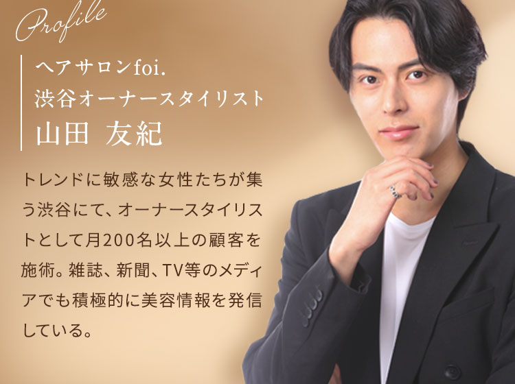 ヘアサロンfoi.渋谷オーナースタイリスト山田 友紀