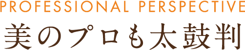 美のプロも太鼓判