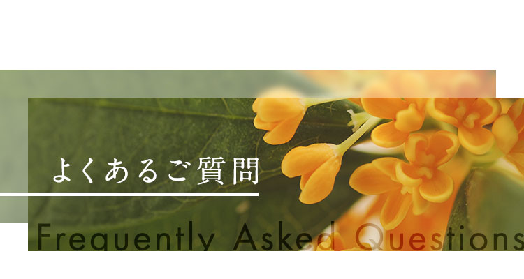 よくあるご質問