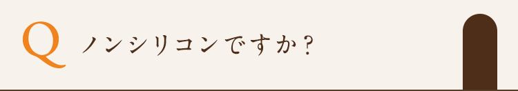 ノンシリコンですか？