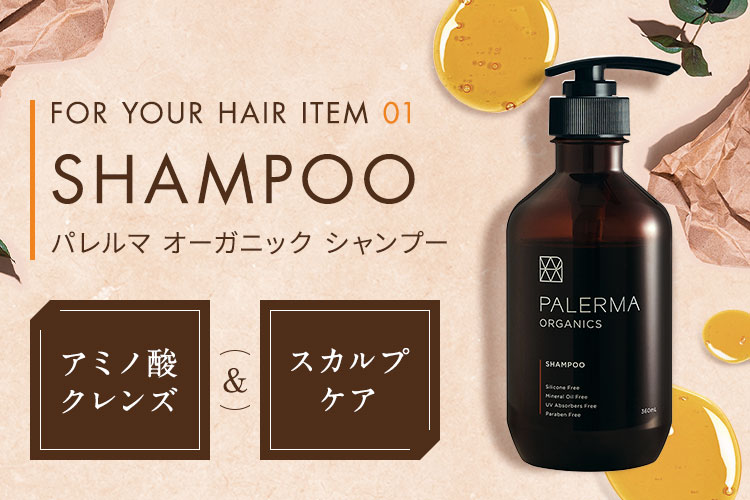 パレルマ オーガニック シャンプー