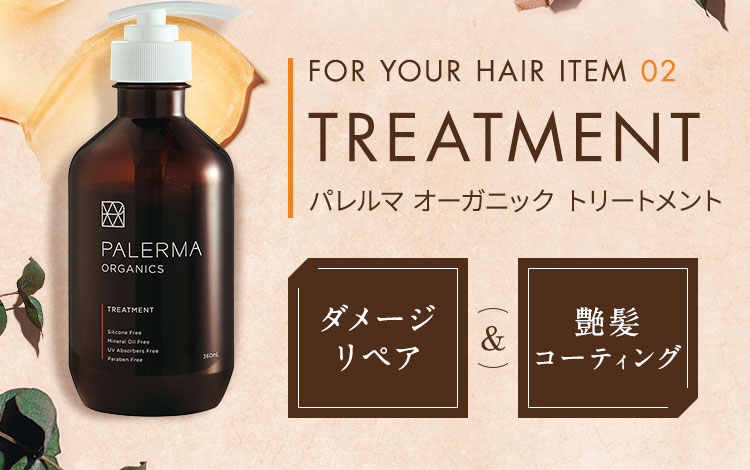 パレルマ オーガニック トリートメント
