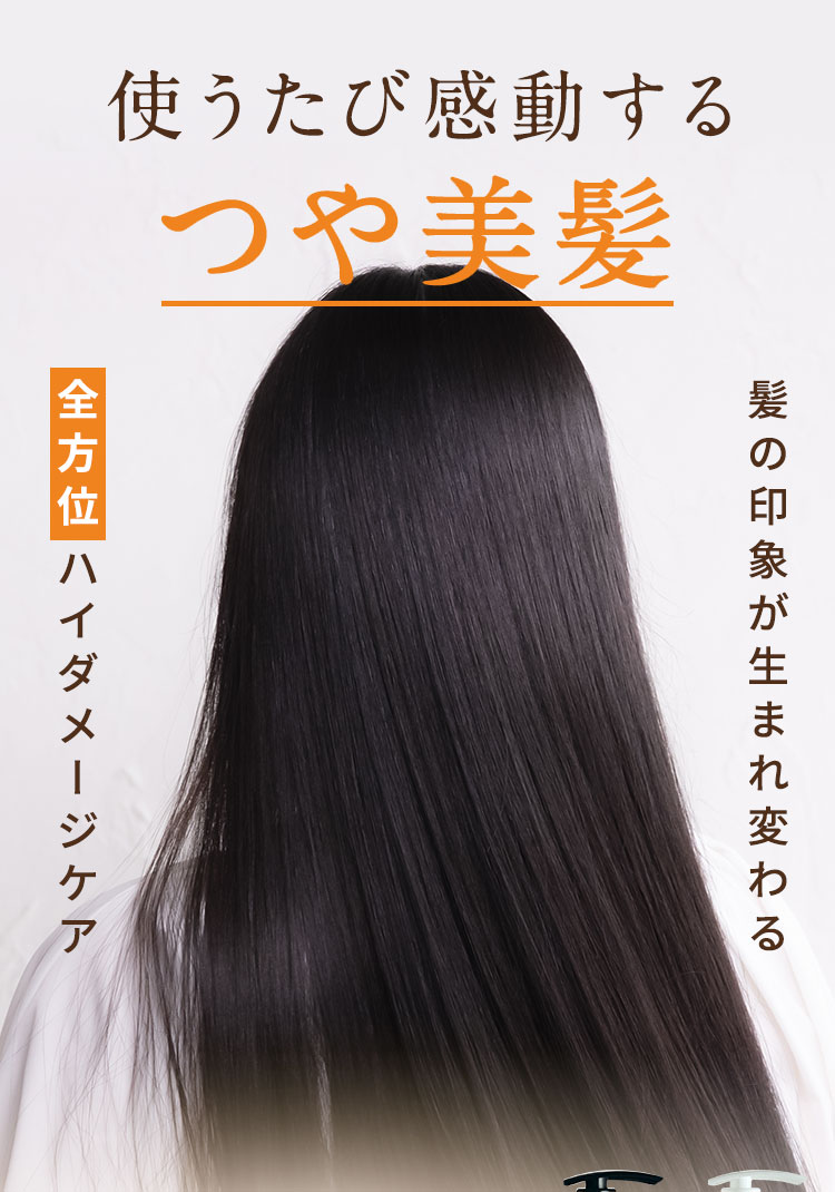 使うたび感動するつや美髪。