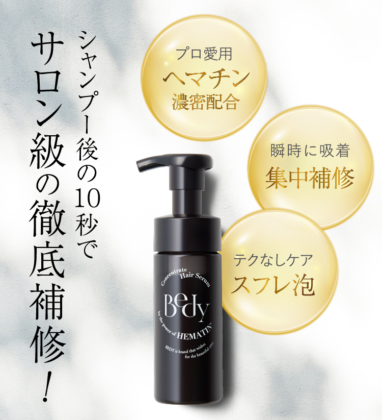 Bedy【高濃度ヘマチン】泡髪セラム ダメージ髪専用 補修ヘア美容液 無香料 Amazon | Bedy【高濃度ヘマチン】泡髪セラム ダメージ髪専用
