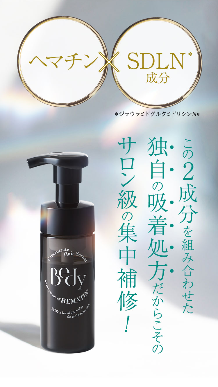 Bedy 泡髪セラム｜プロが認めた、髪のダメージ補修美容液
