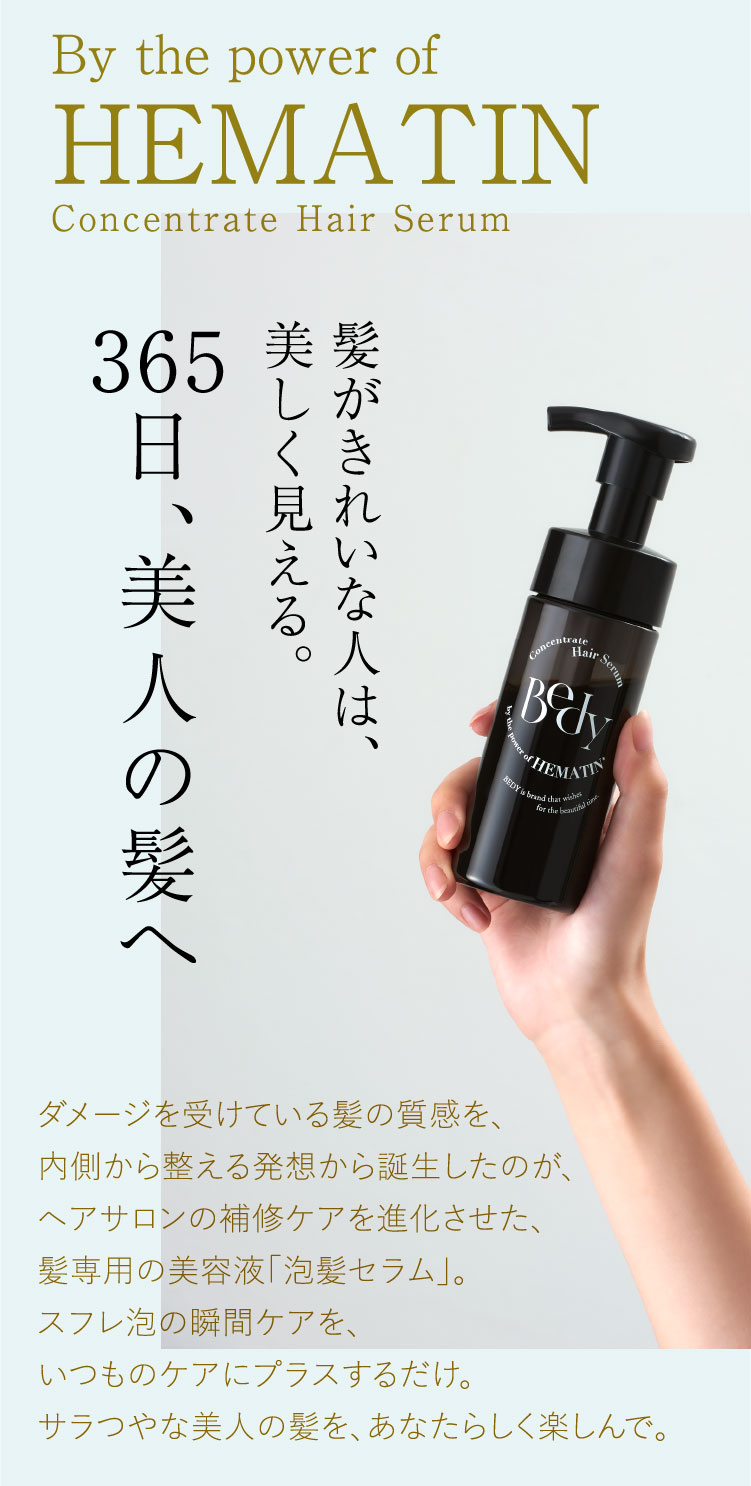 Bedy 泡髪セラム｜プロが認めた、髪のダメージ補修美容液