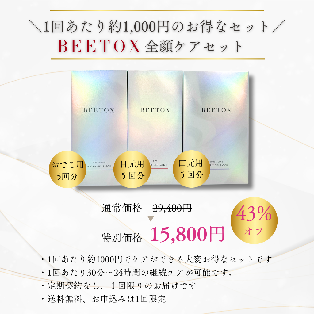 BEETOX全顔集中セット