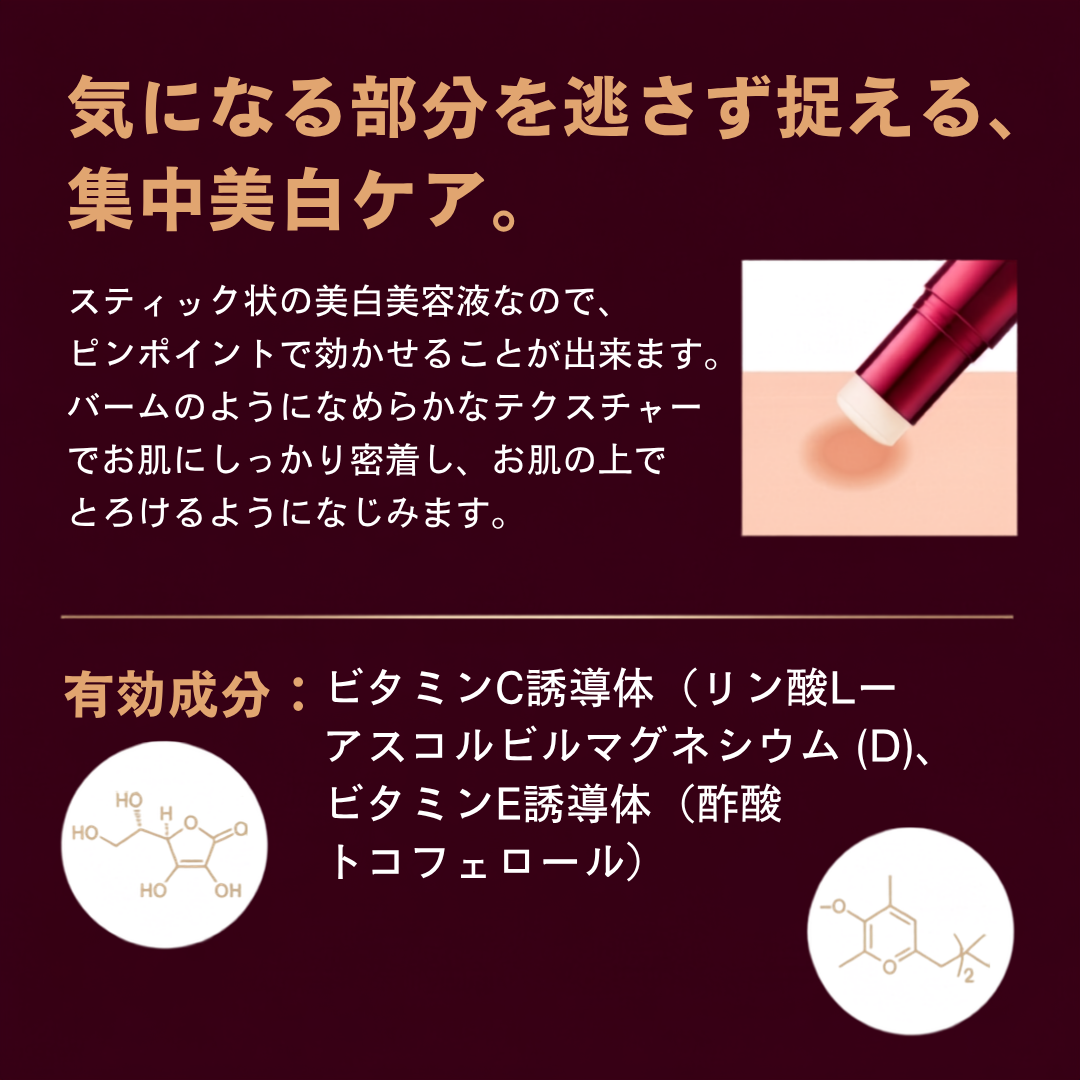 ［Brightening skin care］ 薬用美白スティックR ＜スティック状美白美容液＞ 【医薬部外品】