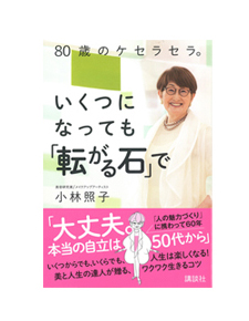 80歳のケセラセラ。いくつになっても「転がる石」で