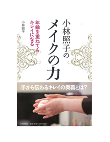 小林照子のメイクの力〜年齢を重ねてもキレイになる〜