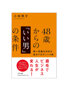48歳からの「いい男」の条件