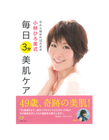 今から始めれば大丈夫　小林ひろ美式　毎日３分美肌ケア