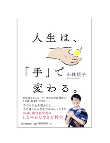 人生は、「手」で変わる。
