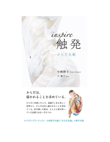 触発（inspire） からだ化粧