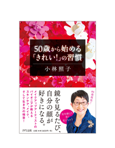 50歳から始める「きれい！」の習慣