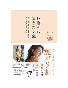 38歳からなりたい髪