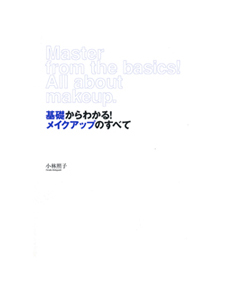 基礎からわかる！メイクアップのすべて