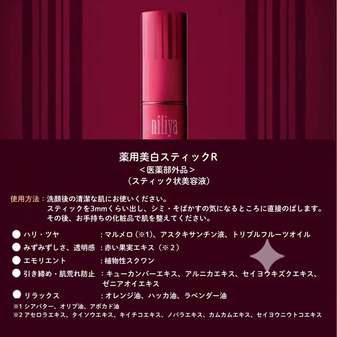 ［Brightening skin care］ 薬用美白スティックR ＜スティック状美白美容液＞ 【医薬部外品】