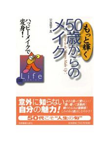 もっと輝く50歳からのメイク