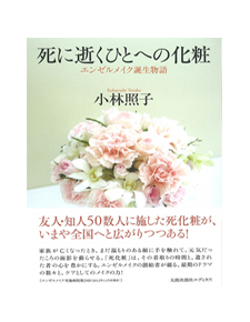 死に逝くひとへの化粧〜エンゼルメイク誕生物語〜