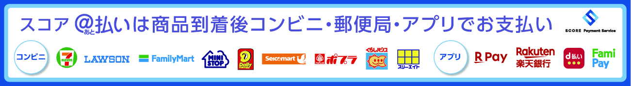 スコア後払いのお支払い方法