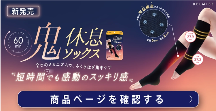 鬼休息ソックス 新発売