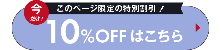 10%OFFはこちら