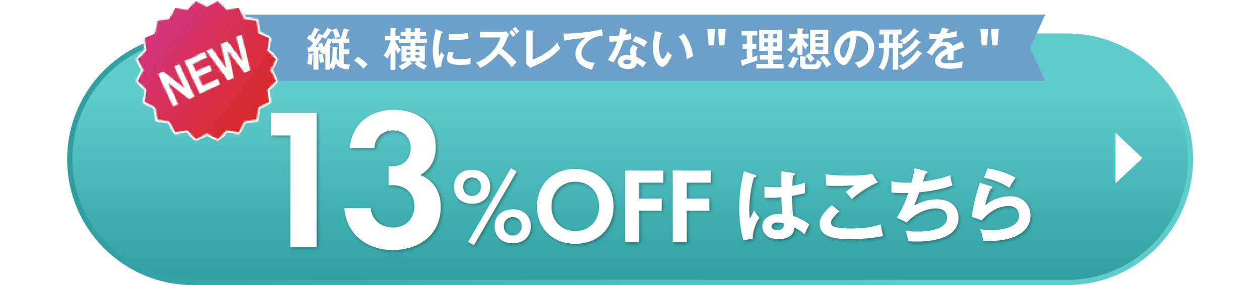 13%OFFはこちら
