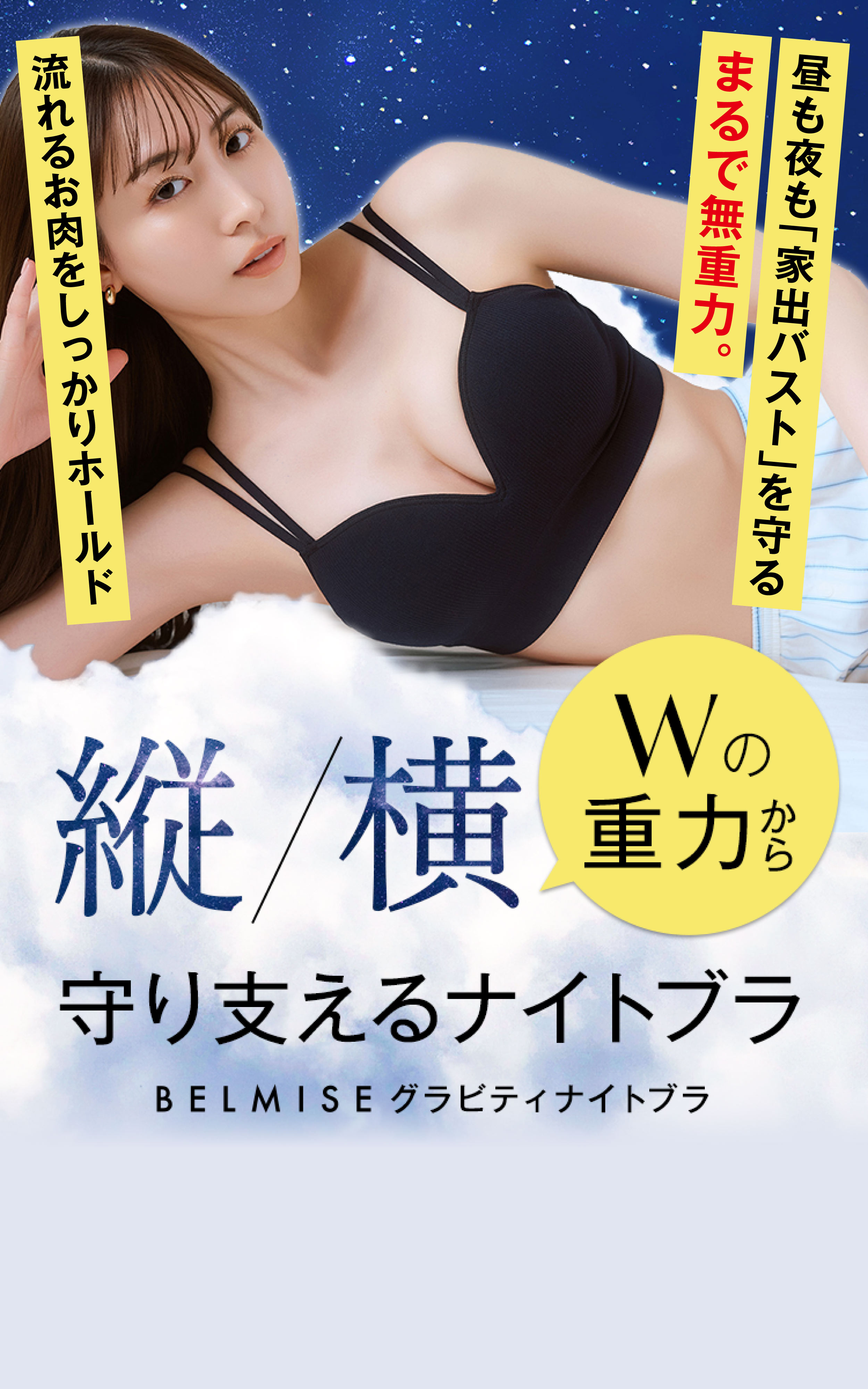 守り支えるナイトブラ BELMISE グラビティナイトブラ