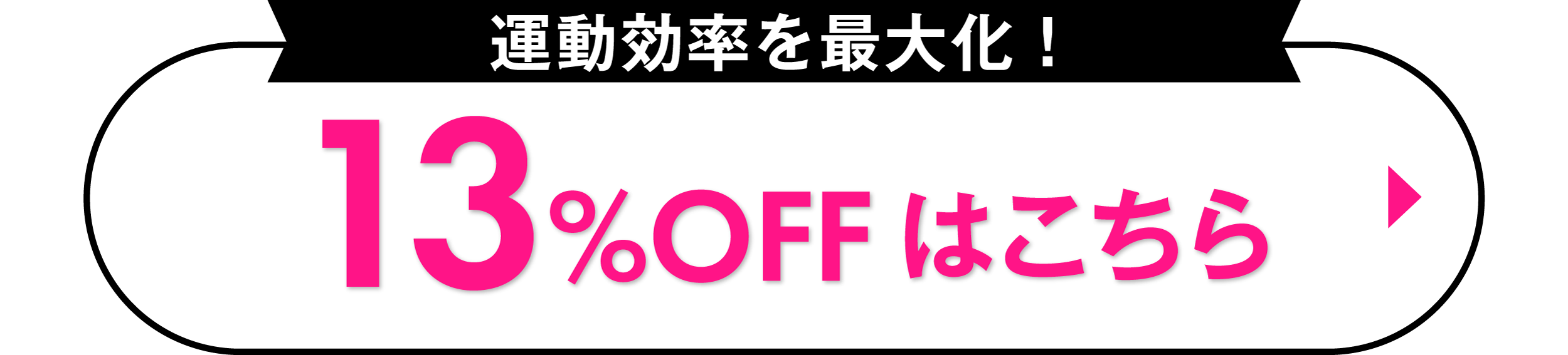 13%OFFはこちら