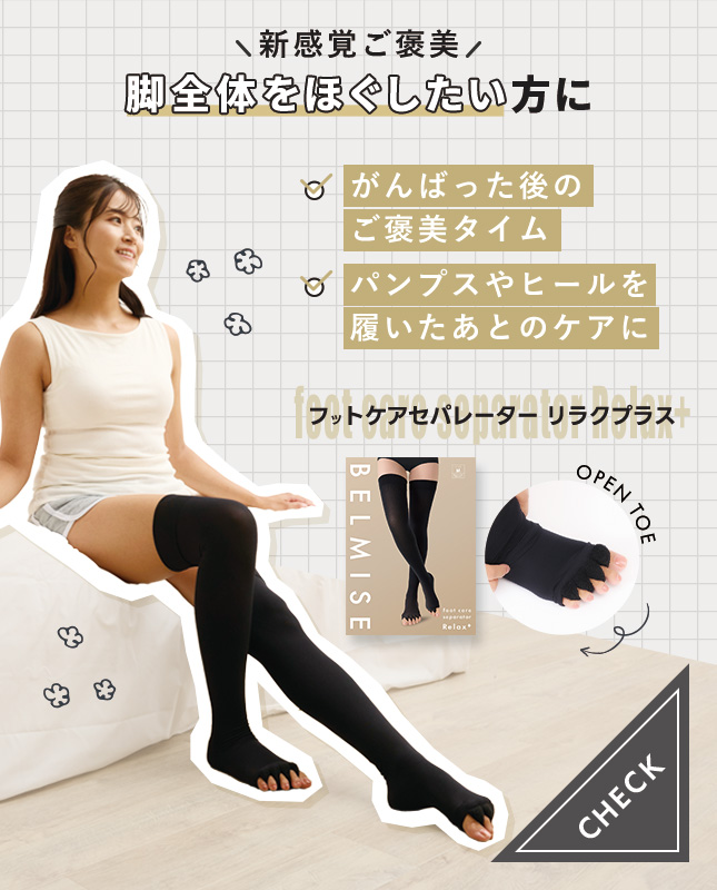 foot care separator Relax＋