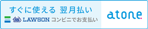 atone 翌月払い（コンビニ/口座振替）