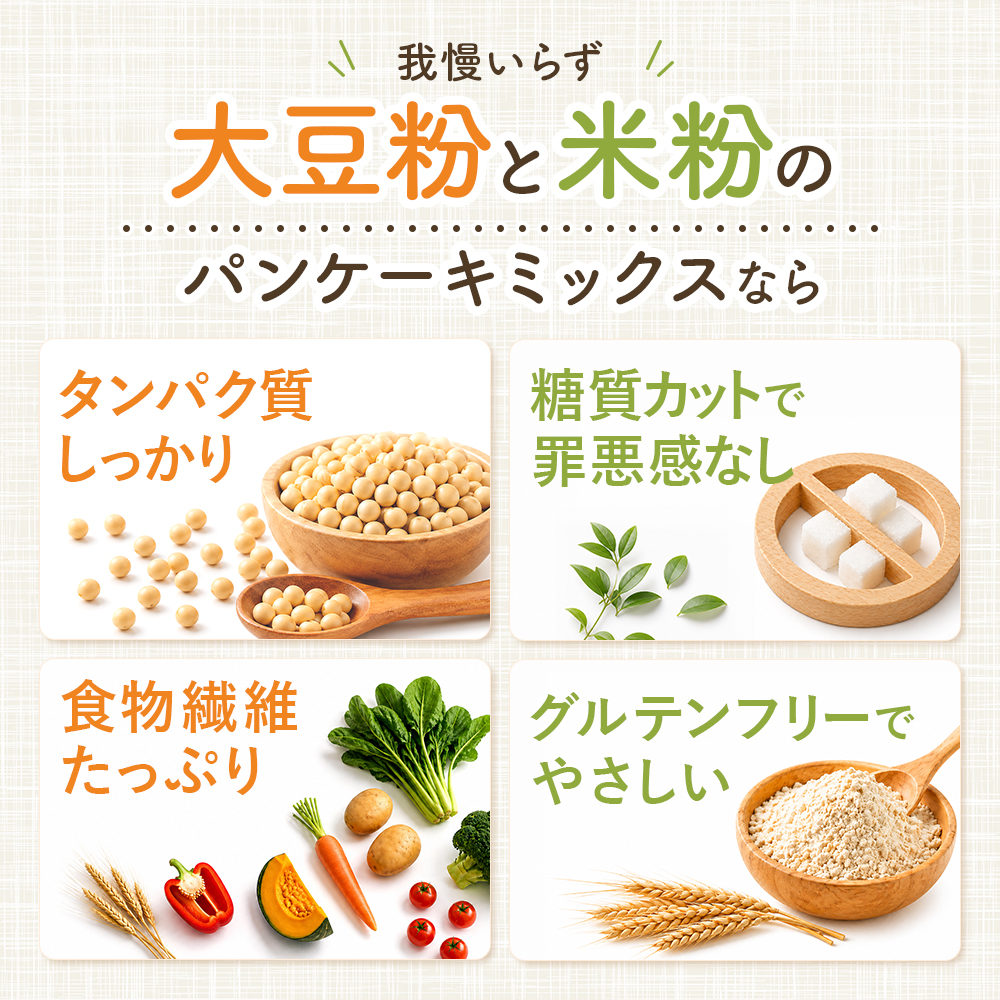 水だけでふわふわ 大豆粉と米粉のパンケーキミックス 200g×2袋　