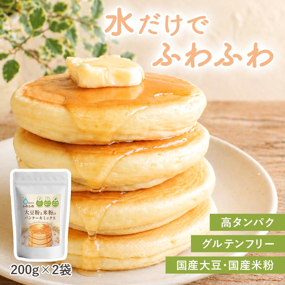 水だけでふわふわ 大豆粉と米粉のパンケーキミックス 200g×2袋　
