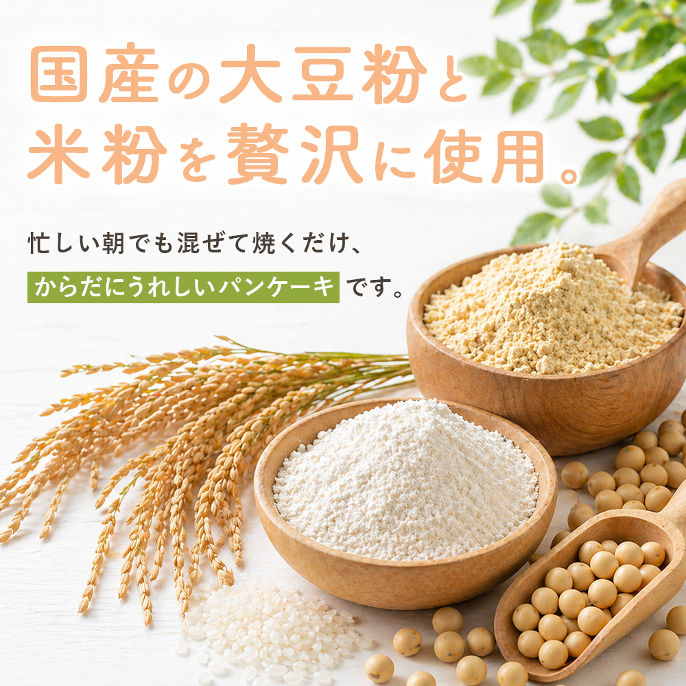 水だけでふわふわ 大豆粉と米粉のパンケーキミックス 200g×2袋　